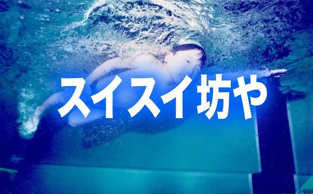 水泳(スイミング)選手コースの生活・練習時間を知りたい！【私の水泳体験談】