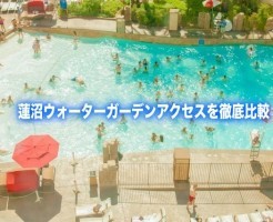 蓮沼ウォーターガーデン　アクセス