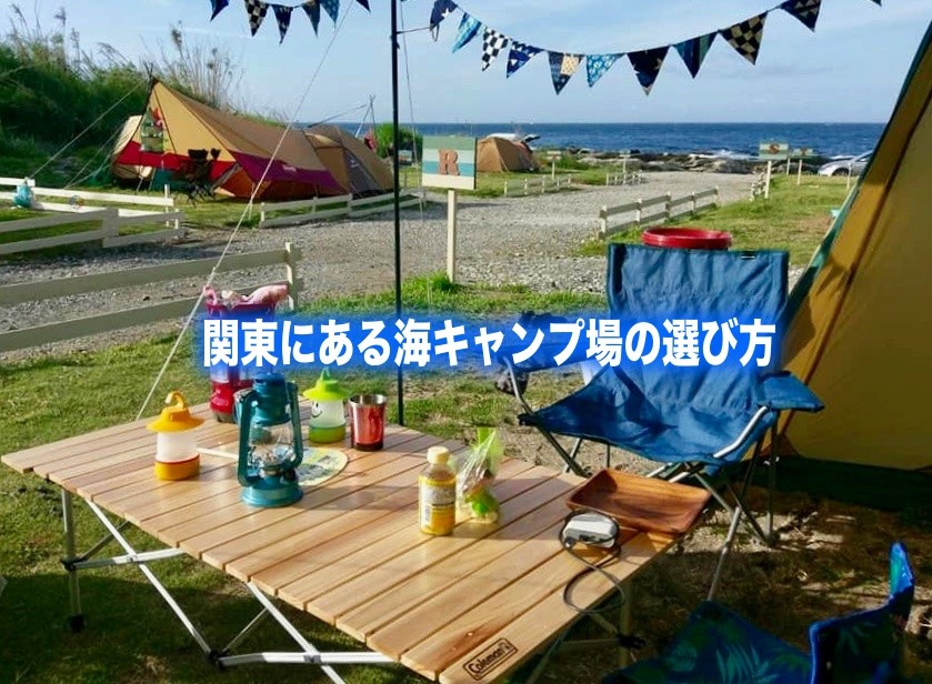 関東　海キャンプ