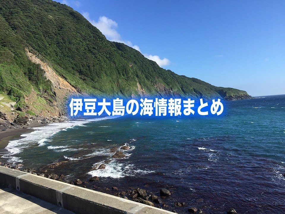 【伊豆大島の海開きいつまで2019】綺麗な海水浴場総まとめ！9月でも入れるのか