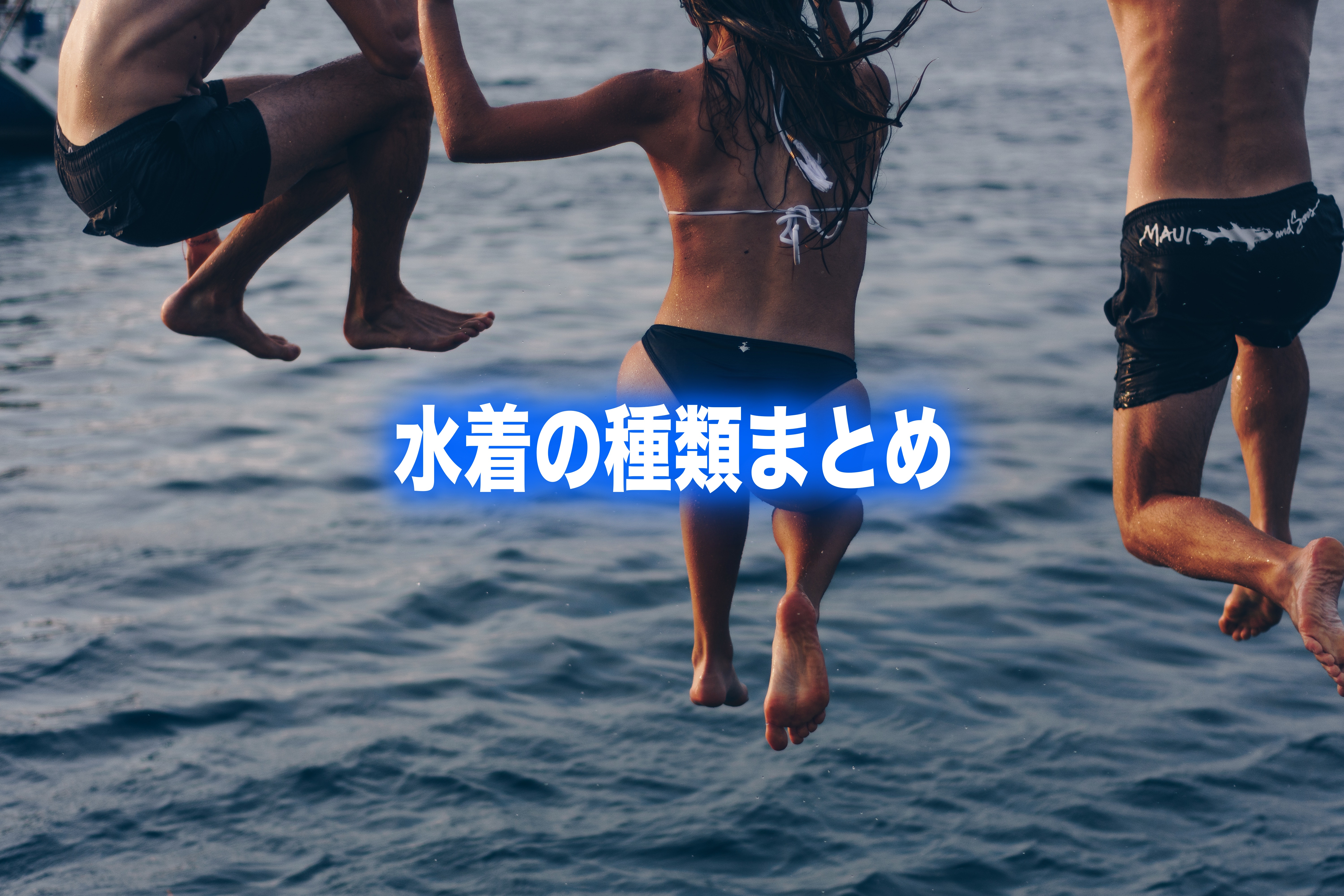 18水着の種類まとめ 男性女性 子供の選び方 人気で可愛いおすすめ9一覧 スイスイ坊や