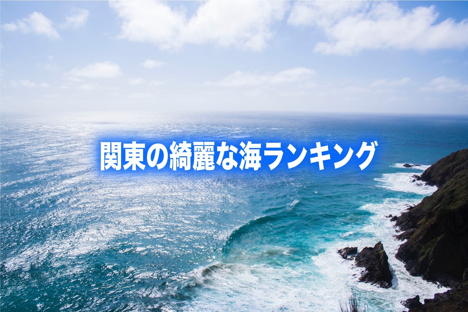 関東の海綺麗ランキング19 電車で行けるビーチ5選 元ライフセーバー監修 スイスイ坊や