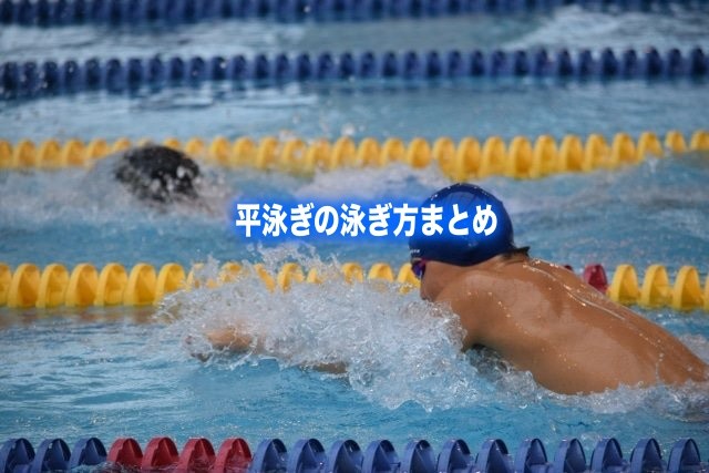 【平泳ぎ泳ぎ方のコツ】手足の動かし方(タイミング)&息継ぎのポイント