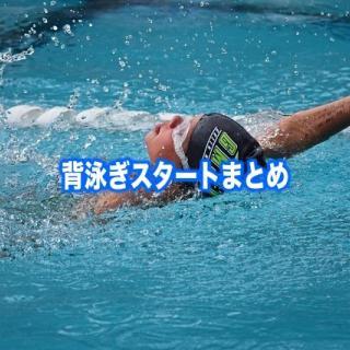 平泳ぎスタート3つのコツ ひとかきひとけりの練習 ドルフィンキックのルール スイスイ坊や